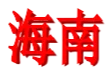 Hainan U18 Women